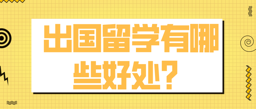 出國留學(xué)有哪些好處