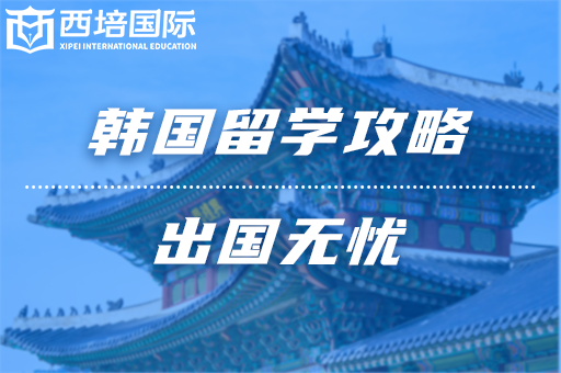 韓國留學(xué)攻略