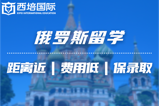 俄羅斯留學(xué)條件