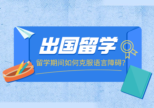 出國留學(xué)咨詢