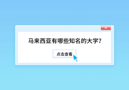馬來(lái)西亞大學(xué)