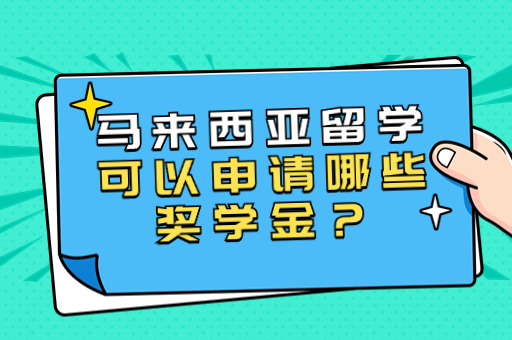 馬來西亞留學(xué)