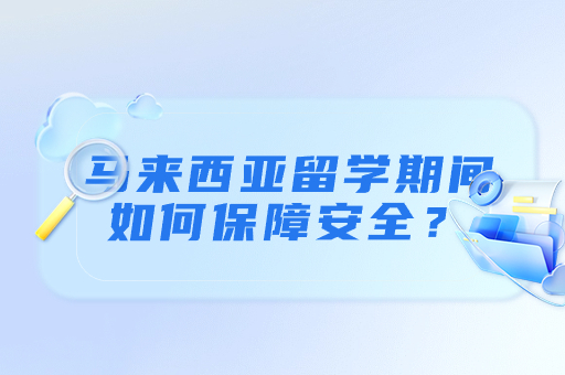 馬來西亞留學(xué)