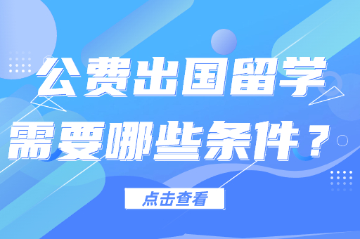 公費出國留學(xué)