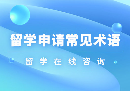 留學(xué)申請(qǐng)術(shù)語(yǔ)