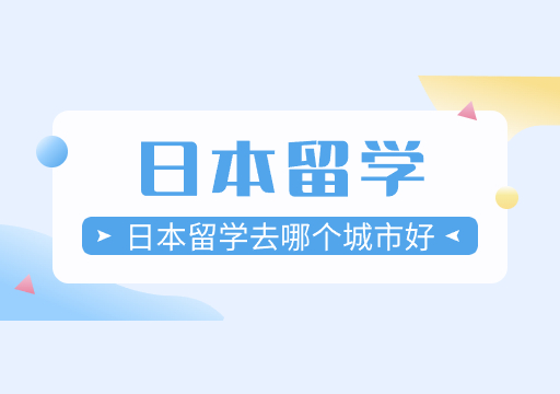 日本留學(xué)
