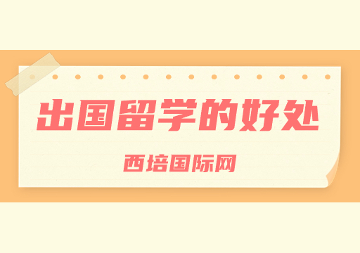 出國留學(xué)的好處