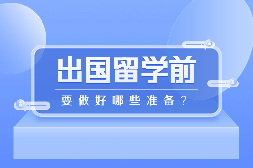 留學中介機構(gòu)