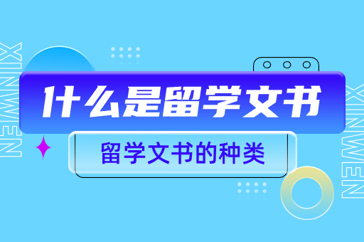 留學(xué)文書