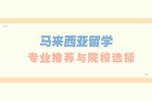 馬來西亞留學