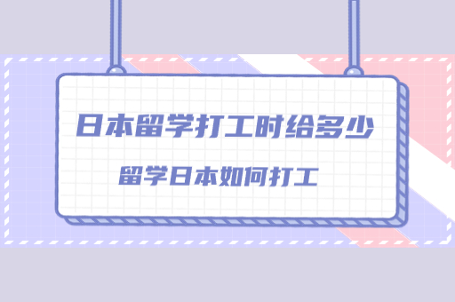 日本留學打工