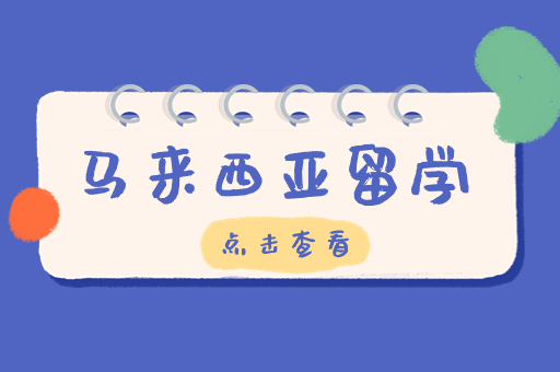 馬來西亞留學(xué)申請