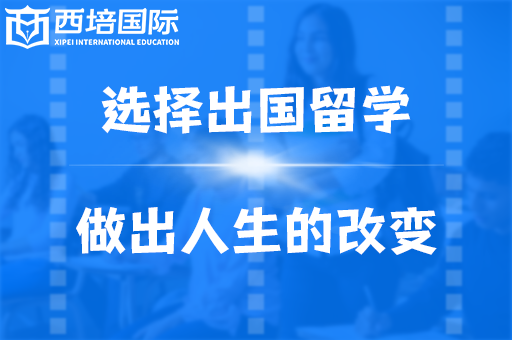 出國(guó)留學(xué)中介