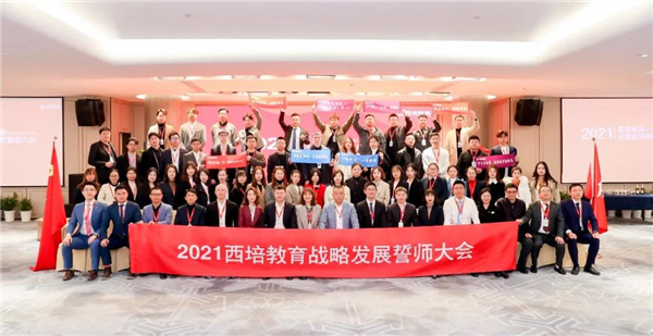 萬眾一心，使命必達(dá)，決勝2021——西培教育戰(zhàn)略規(guī)劃誓師大會圓滿閉幕！